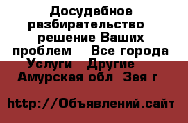 Досудебное разбирательство - решение Ваших проблем. - Все города Услуги » Другие   . Амурская обл.,Зея г.